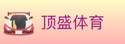 顶盛体育 logo